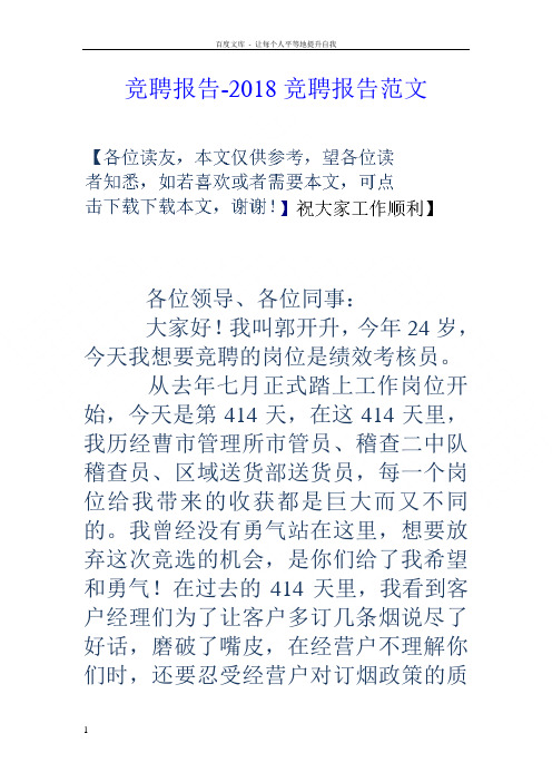 竞聘报告2018竞聘报告范文