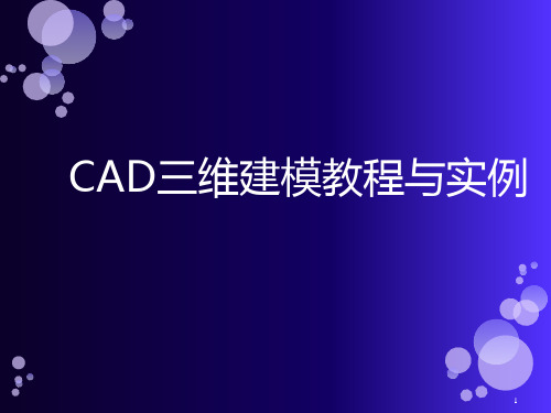 CAD三维建模教程(详细)幻灯片