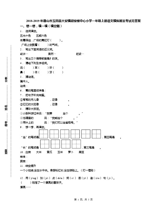 2018-2019年唐山市玉田县大安镇胡家楼中心小学一年级上册语文模拟期末考试无答案