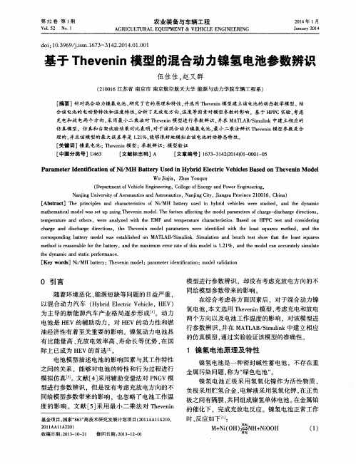 基于Thevenin模型的混合动力镍氢电池参数辨识