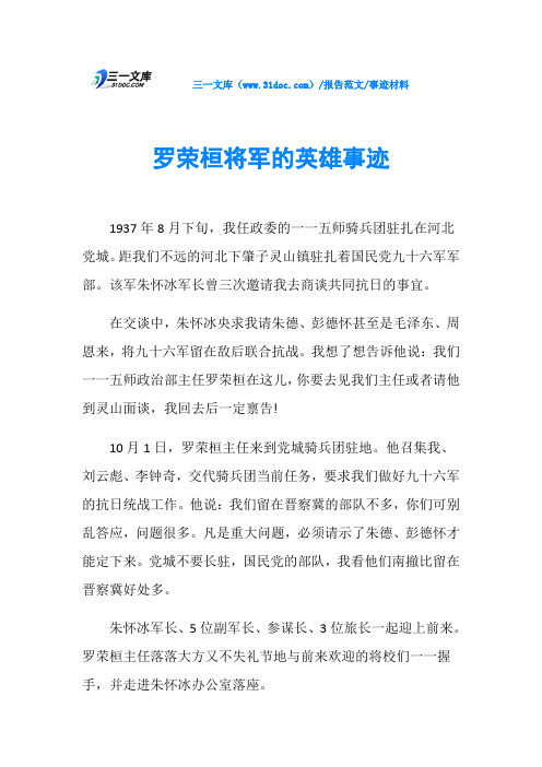 事迹材料罗荣桓将军的英雄事迹