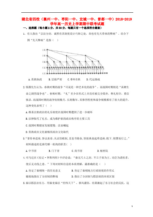 湖北省四校(襄州一中、枣阳一中、宜城一中、曾都一中)2018_2019学年高一历史上学期期中联考试题