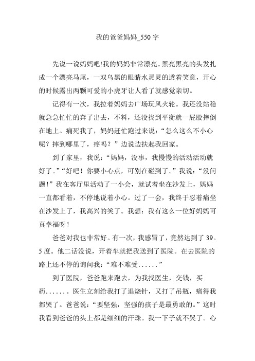 我的爸爸妈妈_550字