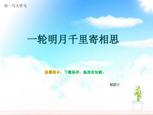 初一写人作文《一轮明月千里寄相思》800字