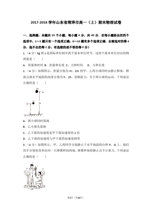 2017-2018年山东省菏泽市高一(上)期末物理试卷及答案