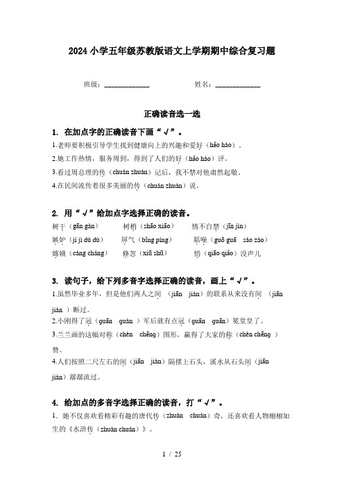 2024小学五年级苏教版语文上学期期中综合复习题