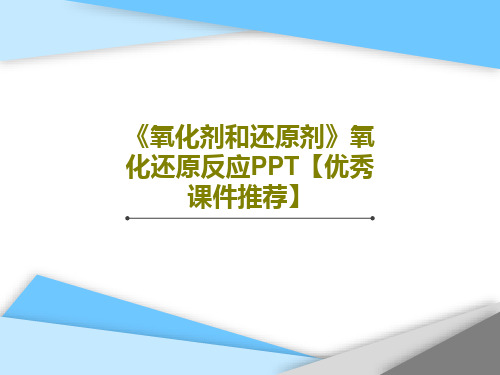 《氧化剂和还原剂》氧化还原反应PPT【优秀课件推荐】46页PPT