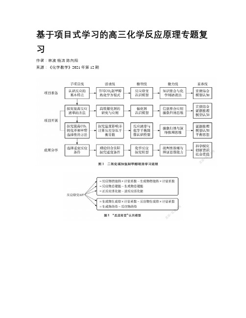 基于项目式学习的高三化学反应原理专题复习