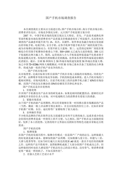 学生实训作业之调研报告国产手机调研报告