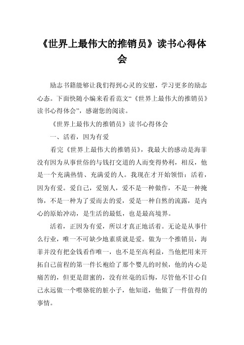 《世界上最伟大的推销员》读书心得体会