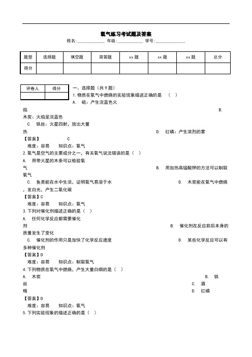 氧气练习考试题及答案.doc