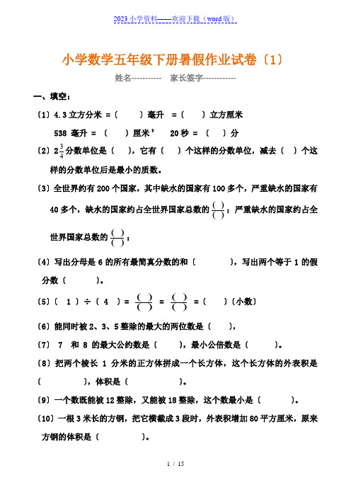 (5套)五年级数学下册暑假作业试卷