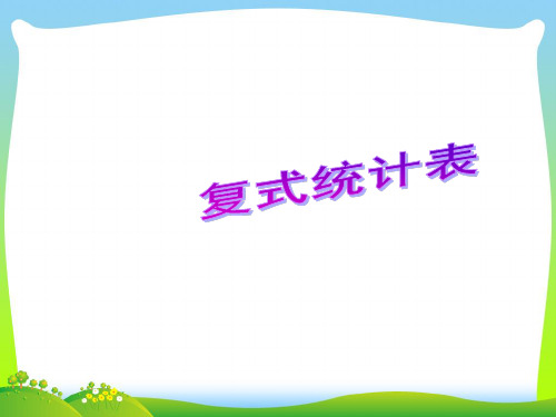 【新】人教版三年级数学下册《复式统计表》精品课件.ppt