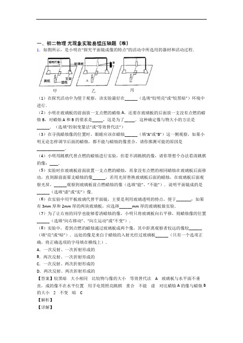 【精选】人教版八年级上册物理 光现象实验达标检测(Word版 含解析)