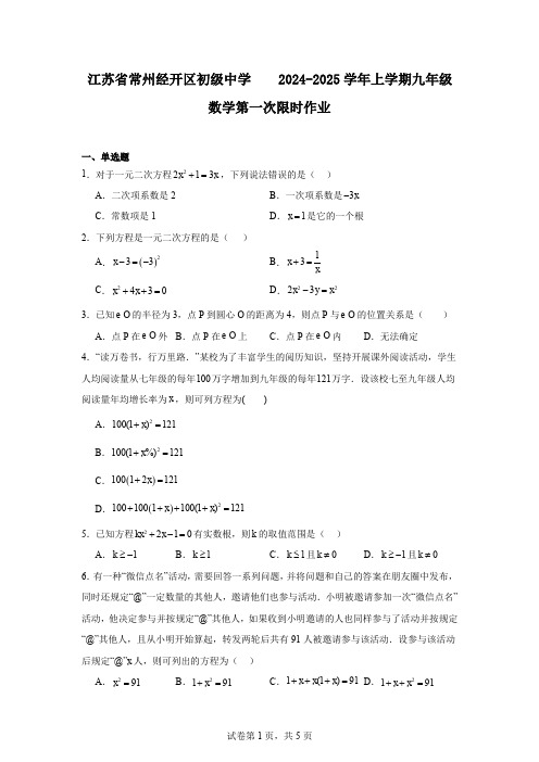 江苏省常州经开区初级中学  2024-2025学年上学期九年级数学第一次限时作业  