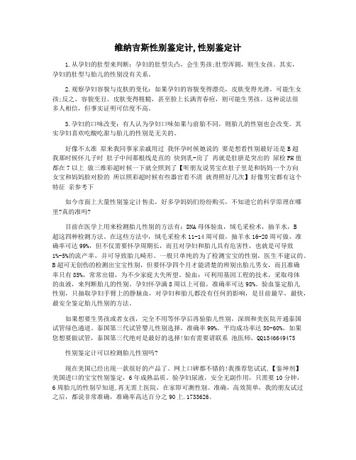 维纳吉斯性别鉴定计,性别鉴定计