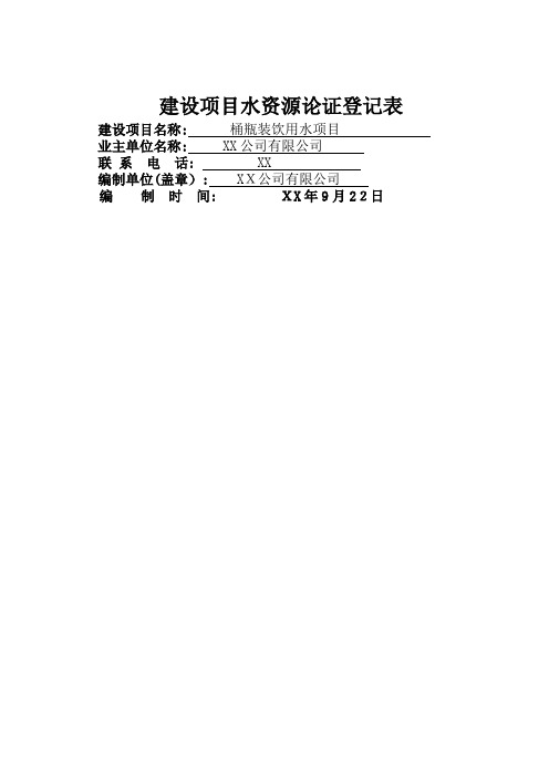 建设项目水资源论证登记表