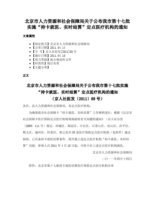 北京市人力资源和社会保障局关于公布我市第十七批实施“持卡就医、实时结算”定点医疗机构的通知