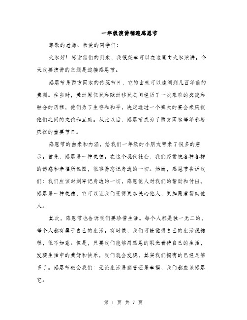 一年级演讲稿迎感恩节(3篇)