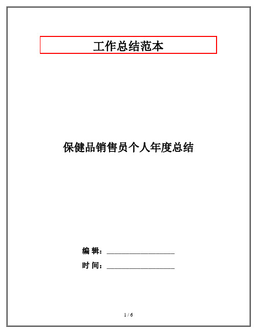 保健品销售员个人年度总结