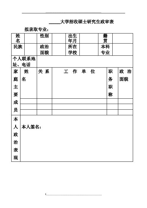 硕士研究生政审表