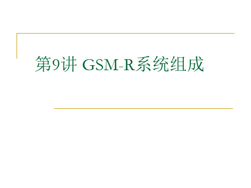 第9讲 GSM-R通信系统--GSM系统组成