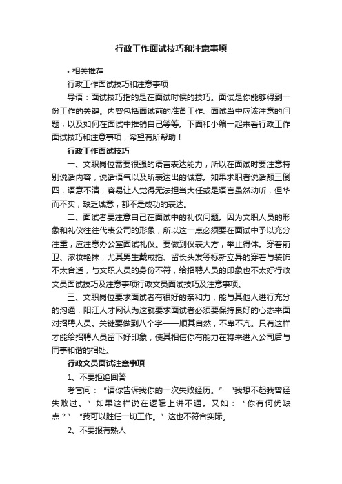 行政工作面试技巧和注意事项