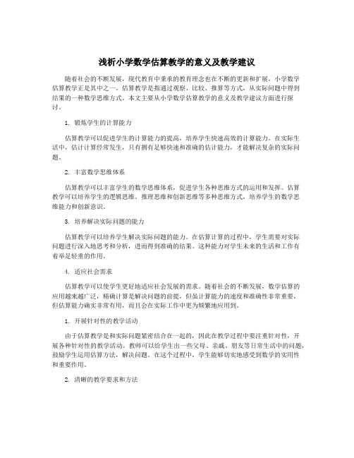 浅析小学数学估算教学的意义及教学建议