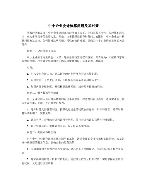 中小企业会计核算问题及其对策