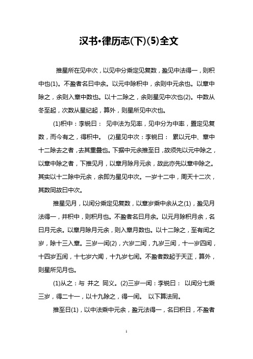 汉书·律历志(下)(5)全文