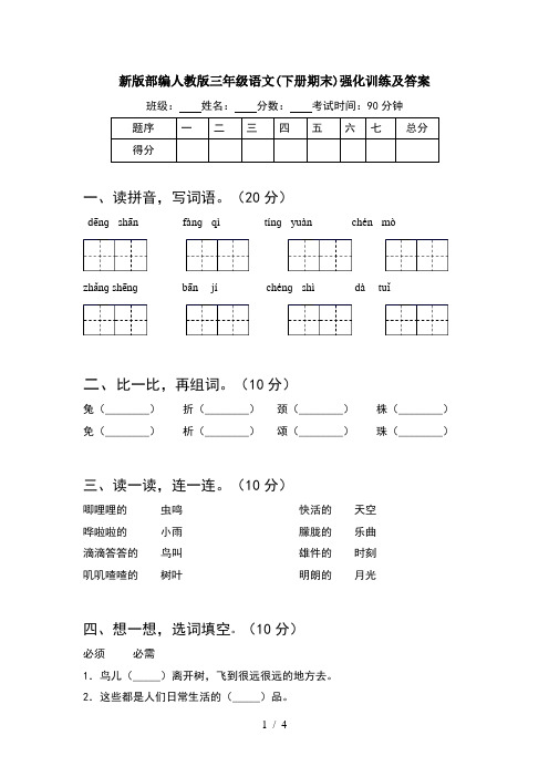 新版部编人教版三年级语文(下册期末)强化训练及答案