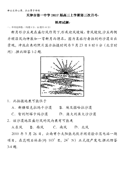 天津市第一中学2017届高三上学期第三次月考地理试题 含答案