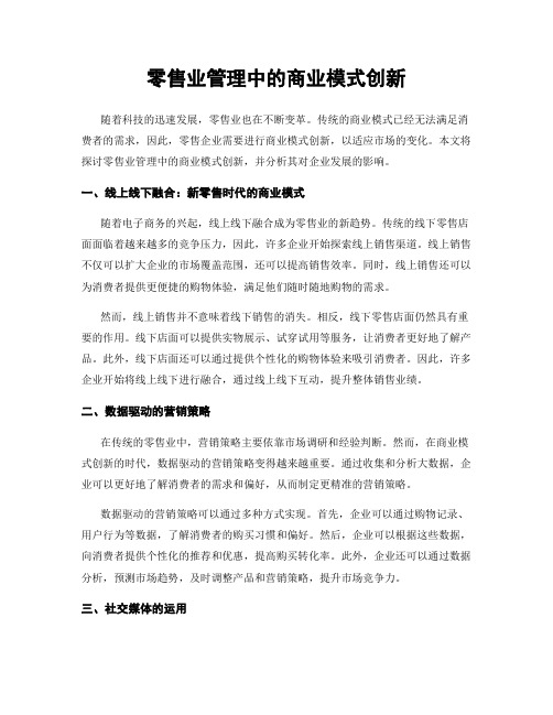 零售业管理中的商业模式创新