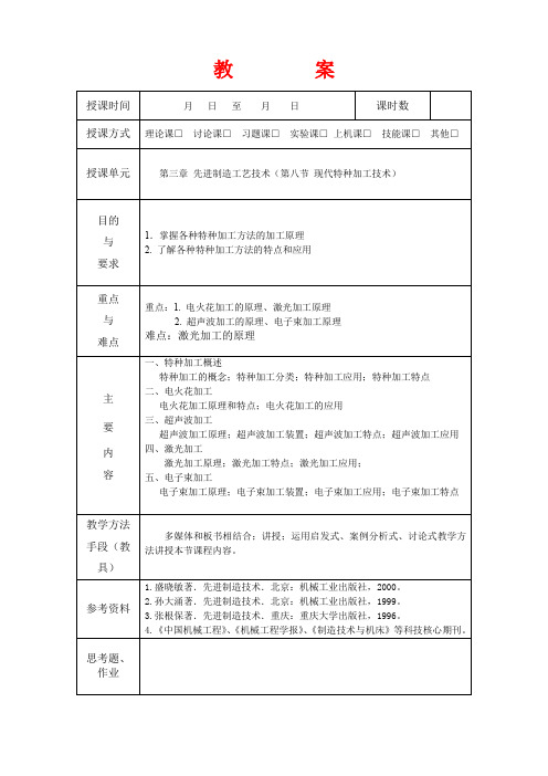 先进制造技术  第十次教案