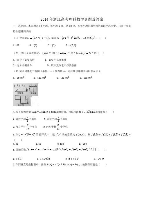 2014年浙江高考理科数学真题及答案