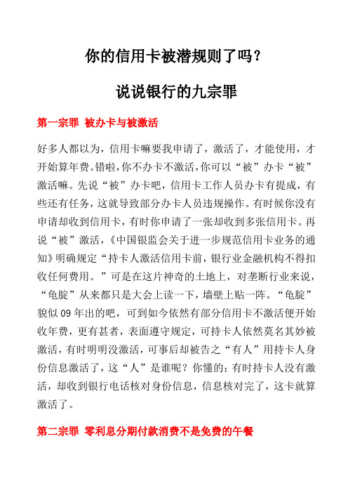 你的信用卡被潜规则了吗？说说银行的九宗罪