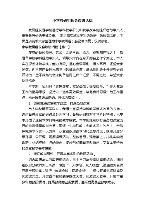 小学教研组长会议讲话稿