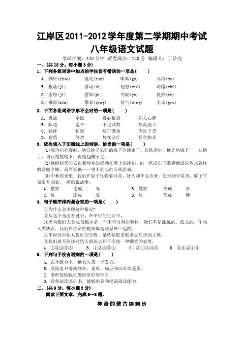 江岸区2011-2012学年度第二学期期中考试八年级语文试题