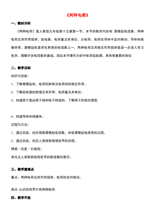 九年级物理全册15.1《两种电荷》教学设计新人教版(new)