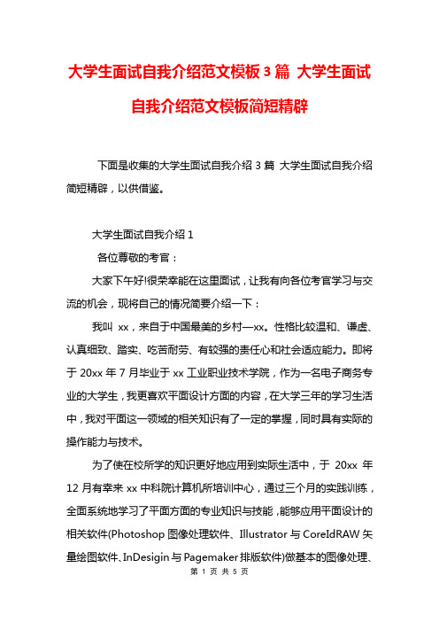 大学生面试自我介绍范文模板3篇 大学生面试自我介绍范文模板简短精辟