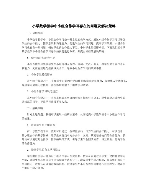 小学数学教学中小组合作学习存在的问题及解决策略