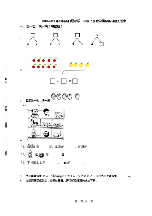 2018-2019年邢台市白塔小学一年级上册数学模拟练习题无答案