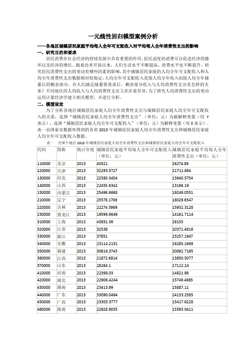 一元线性回归模型案例分析