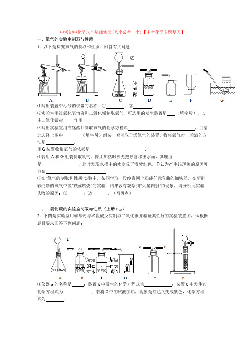 最新中考初中化学八个基础实验(八个必考一个)【中考化学专题复习】