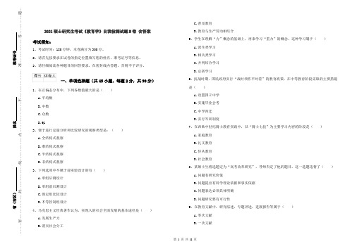 2021硕士研究生考试《教育学》自我检测试题B卷 含答案