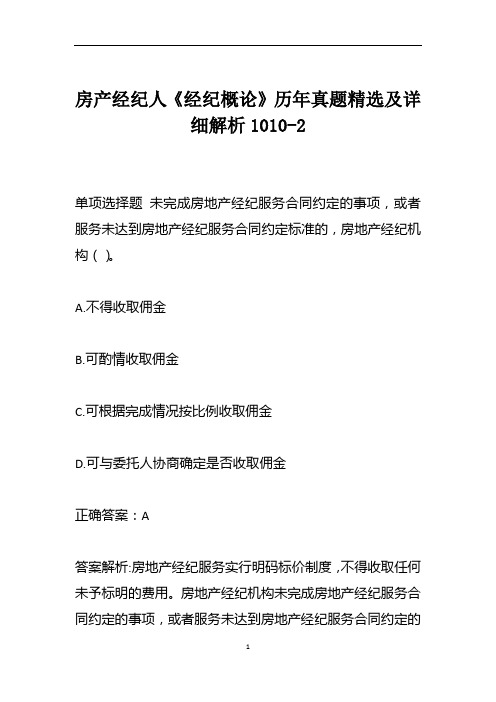 房产经纪人《经纪概论》历年真题精选及详细解析1010-2