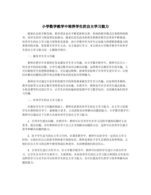 小学数学教学中培养学生的自主学习能力