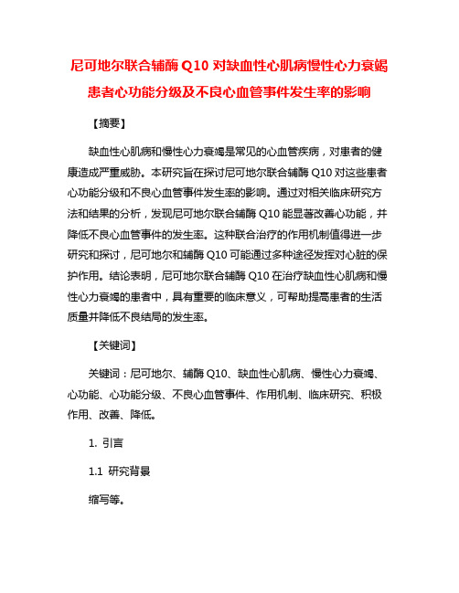 尼可地尔联合辅酶Q10对缺血性心肌病慢性心力衰竭患者心功能分级及不良心血管事件发生率的影响