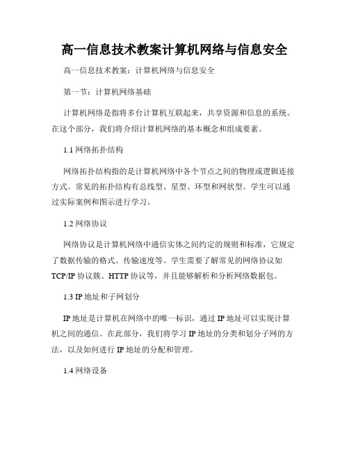 高一信息技术教案计算机网络与信息安全