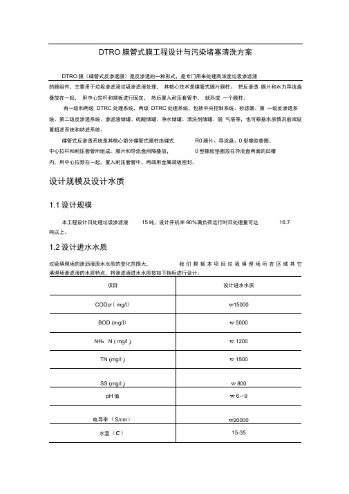 DTRO膜工程设计与污染堵塞清洗方案-